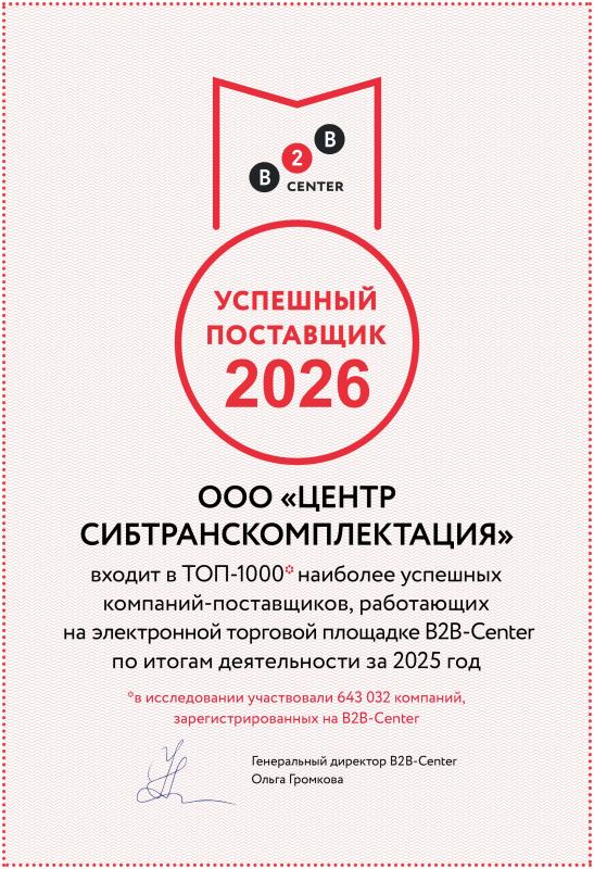 ООО "Центр Сибтранскомплектация" - успешный поставщик 2026!