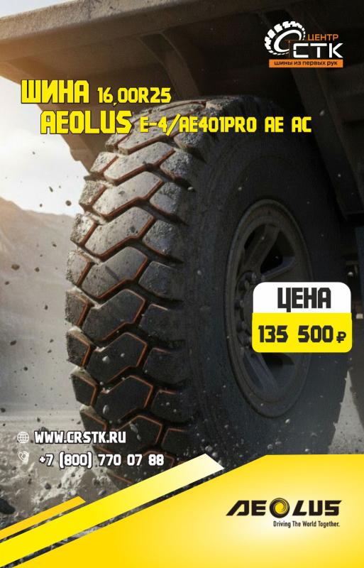 В НАЛИЧИИ: ШИНЫ AEOLUS 16.00R25 ДЛЯ КАРЬЕРНОЙ ТЕХНИКИ